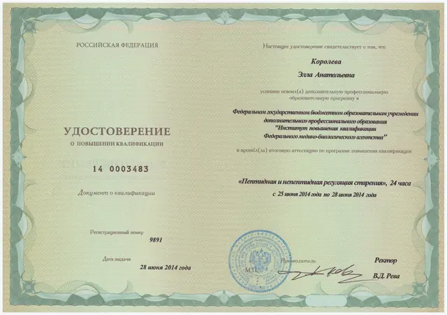Удостоверение о повышении квалификации: Пептидная и непептидная регуляция старения