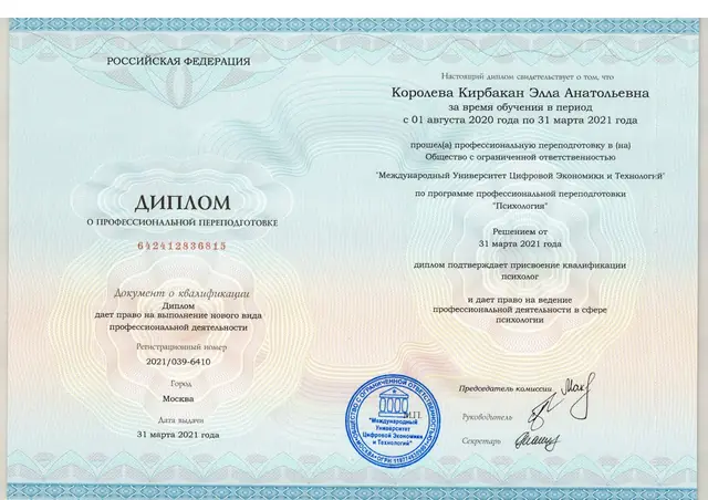 Диплом о профессиональной переподготовке: Психология
