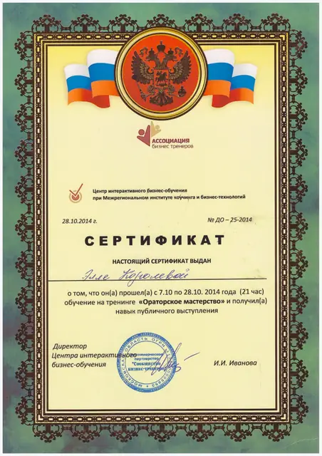 Сертификат: Ораторское мастерство