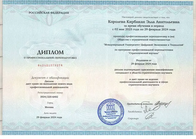 Диплом о профессиональной переподготовке: Стратегический коучинг