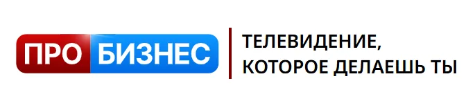 ТВ ПроБизнес