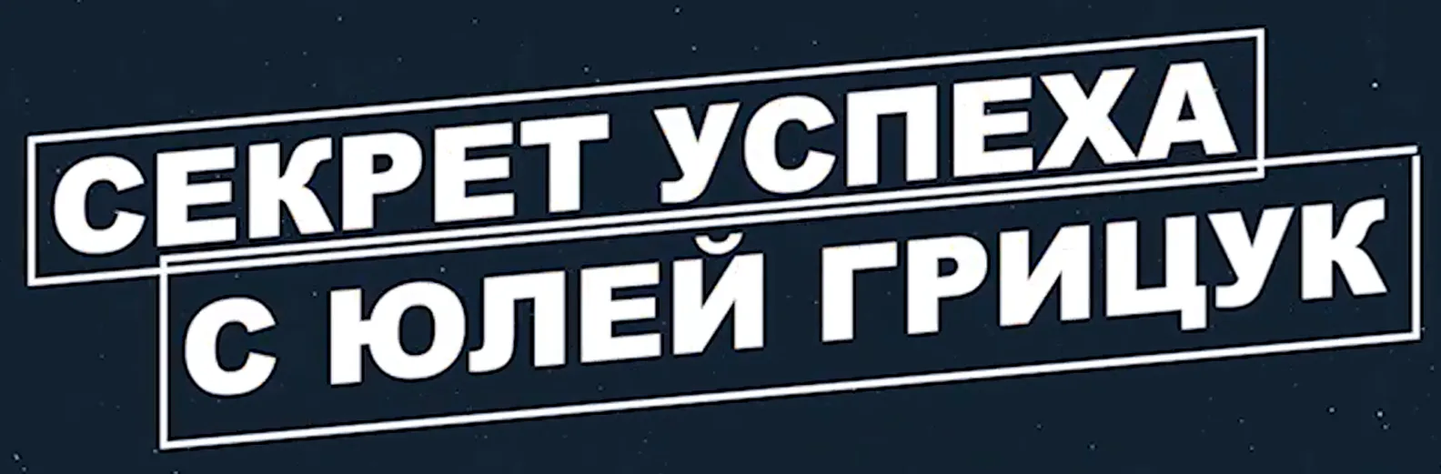 Секрет успеха