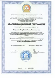 Сертификат: Психолог-консультант